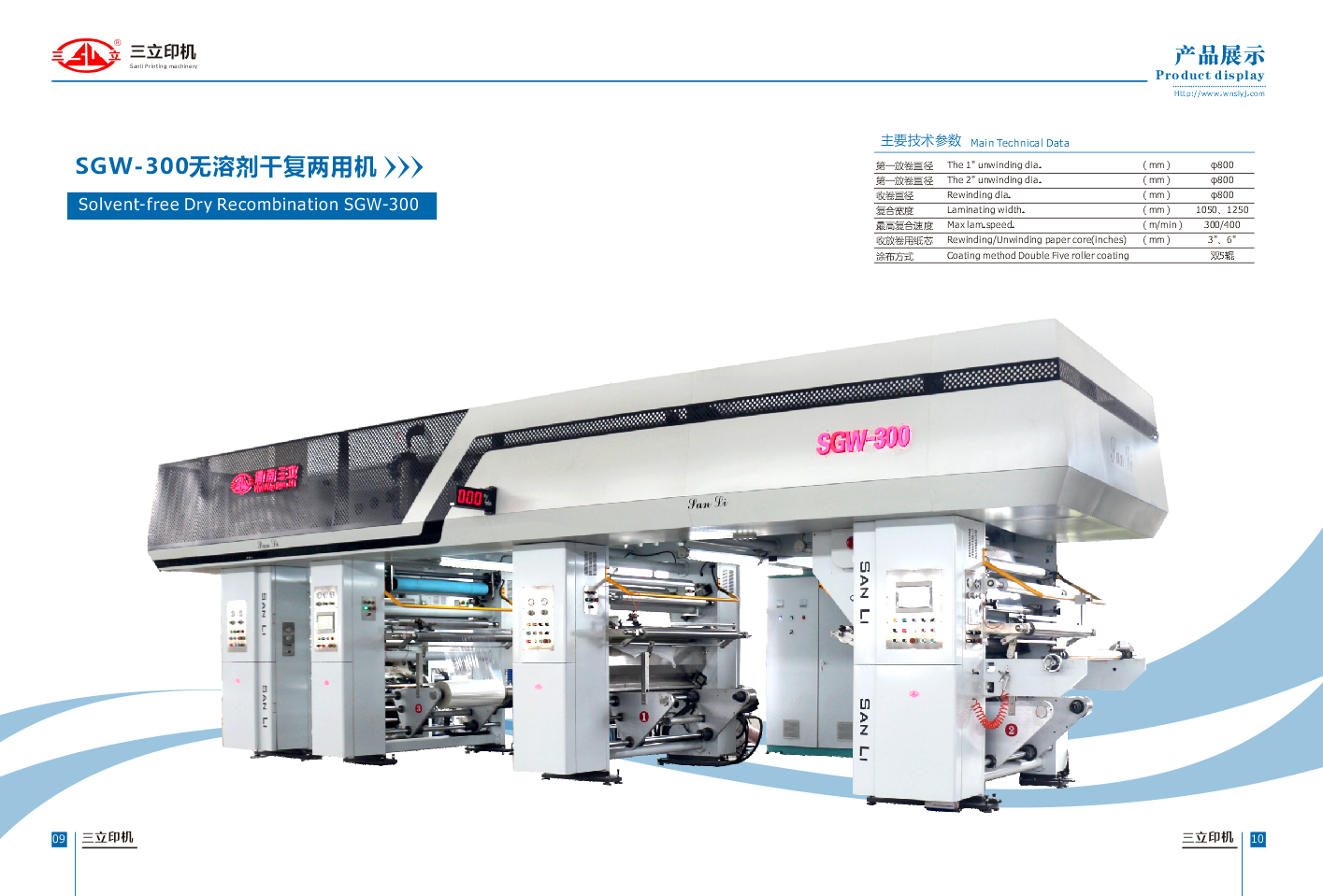 SGW-300 無溶劑干復(fù)兩用復(fù)合機